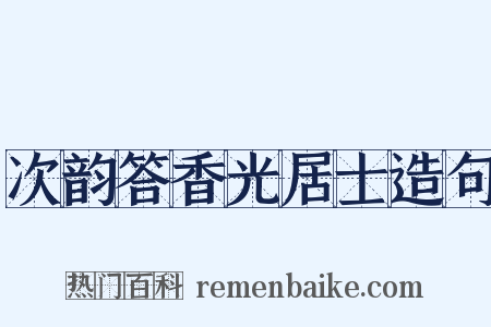 次韵答香光居士造句是什么意思的图片
